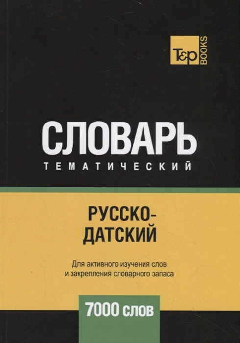 

Русско-датский тематический словарь 7000 слов