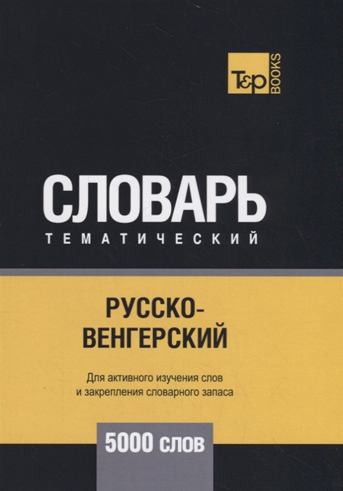 

Русско-венгерский тематический словарь 5000 слов