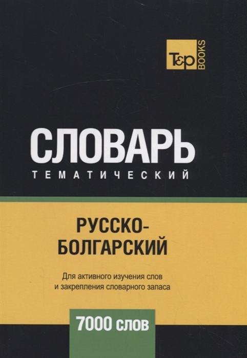 

Русско-болгарский тематический словарь 7000 слов