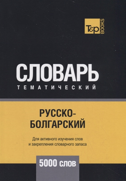 

Русско-болгарский тематический словарь 5000 слов