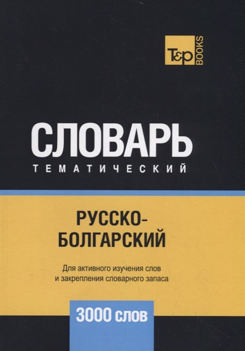 

Русско-болгарский тематический словарь - 3000 слов