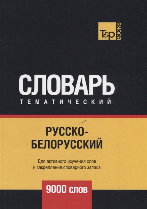 

Русско-белорусский тематический словарь 9000 слов