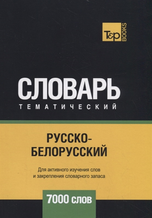 

Русско-белорусский тематический словарь 7000 слов