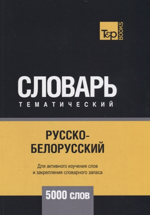 

Русско-белорусский тематический словарь 5000 слов