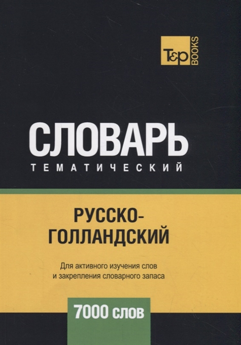 

Русско-голландский тематический словарь 7000 слов