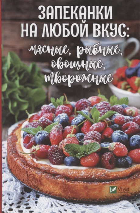

Запеканки на любой вкус мясные рыбные овощные творожные