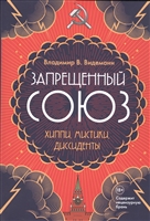 Запрещенный Союз: Хиппи, мистики, диссиденты Запрещенный Союз: Хиппи, мистики, диссиденты