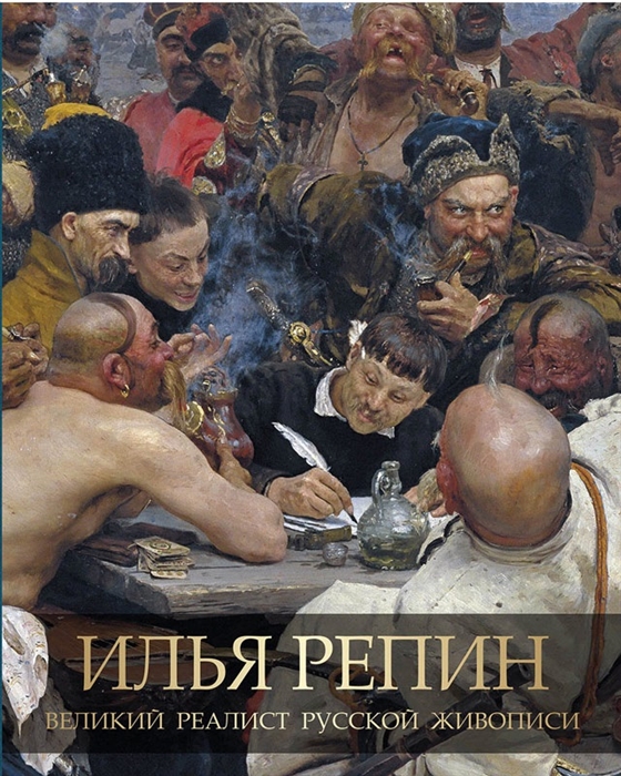 

Илья Репин Великий реалист русской живописи