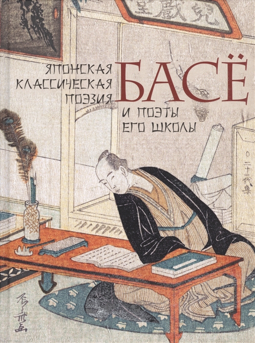 

Японская классическая поэзия Басе и поэты его школы