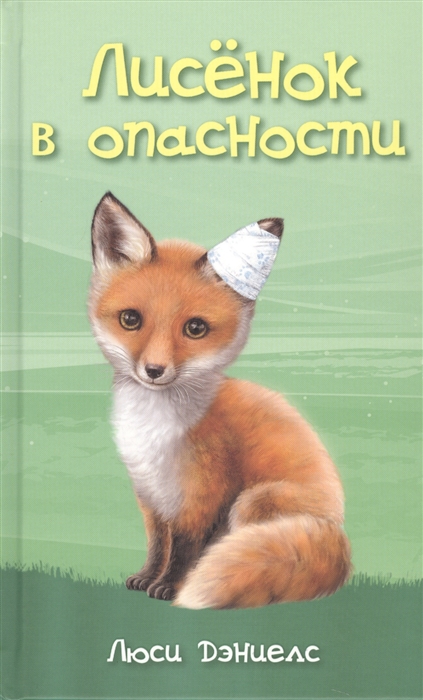

Лисенок в опасности