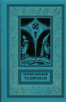 Талисман Талисман