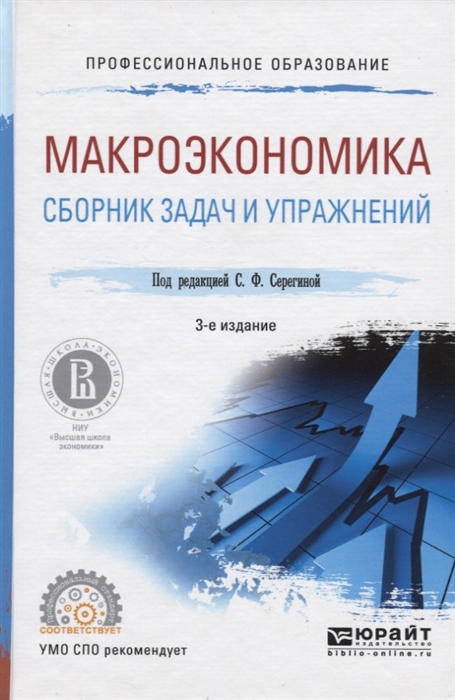 

Макроэкономика Сборник задач и упражнений Учебное пособие для СПО