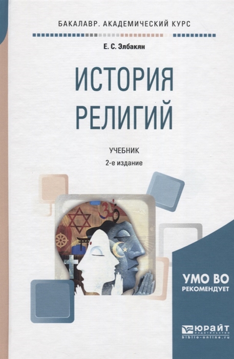 Религиозный учебник. История религий учебное пособие. История религии учебник. История религии учебник для вузов. Предмет про религию учебник.