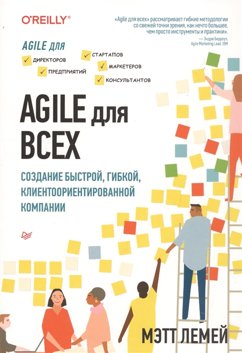 

Agile для всех Создание быстрой гибкой клиентоориентированной компании