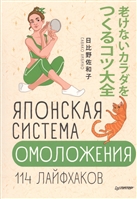 Японская система омоложения. 114 лайфхаков Японская система омоложения. 114 лайфхаков