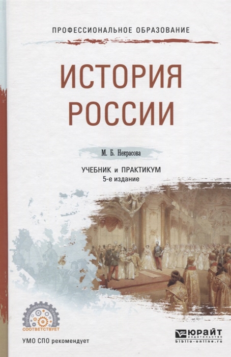 История России Учебник и практикум для СПО
