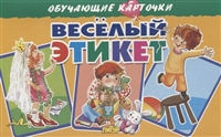 Обучающие карточки "Веселый этикет" Обучающие карточки "Веселый этикет"