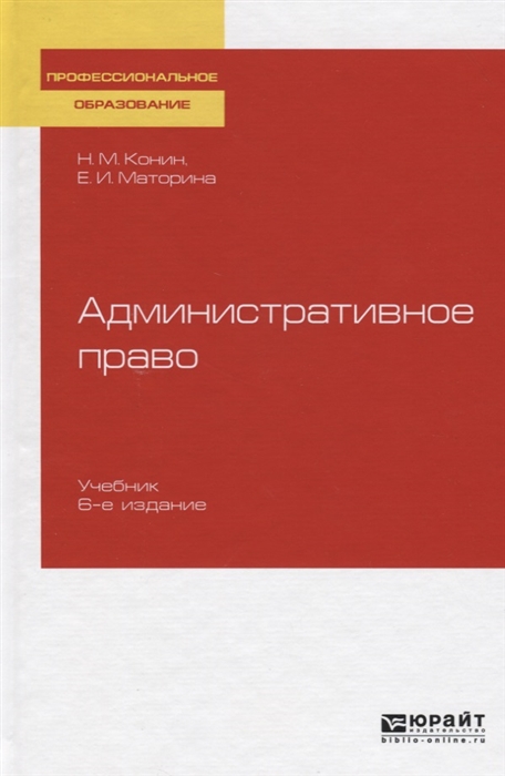 

Административное право Учебник для СПО