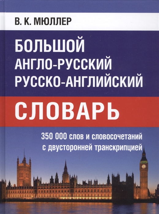 

Большой англо-русский русско-английский словарь 350 000 слов и словосочетаний с двусторонней транскрипцией