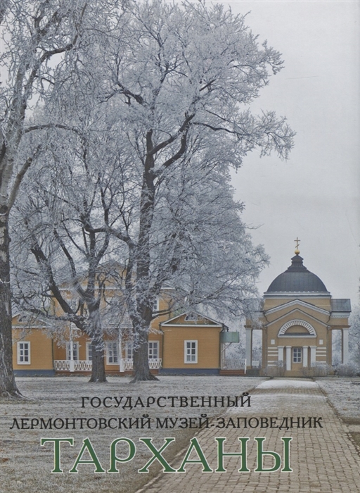 

Государственный Лермонтовский музей-заповедник Тарханы