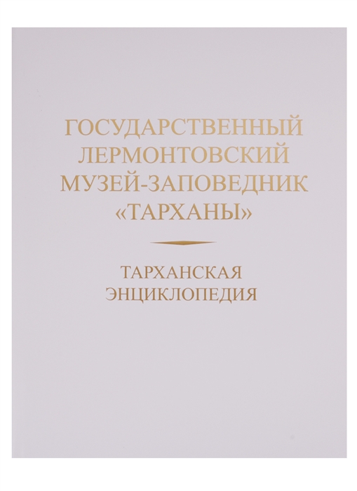 

Тарханская энциклопедия Государственный Лермонтовский музей-заповедник Тарханы