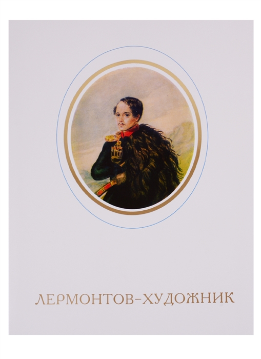 

Лермонтов-художник