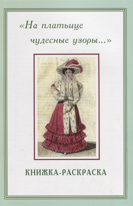 На платьице чудесные узоры Книжка-раскраска