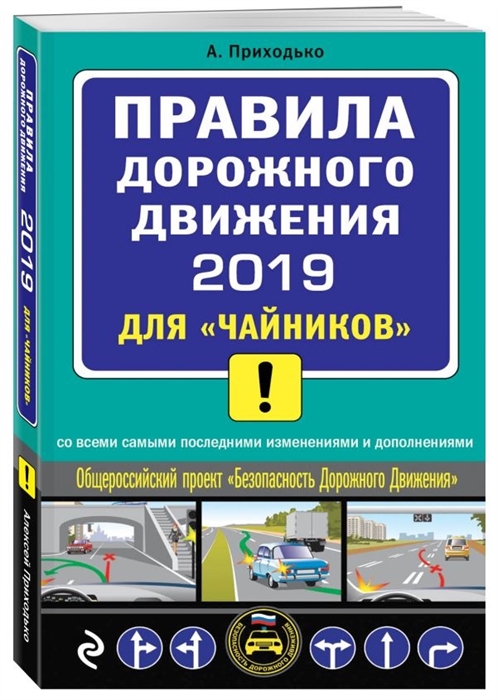 

Правила дорожного движения для чайников со всеми самыми последними изменениями и дополнениями