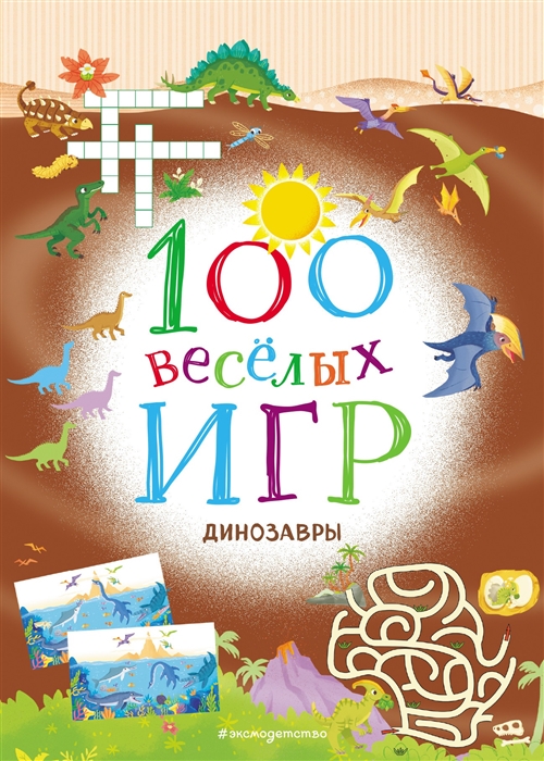  - 100 веселых игр Динозавры