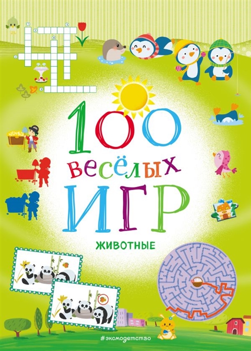 

100 весёлых игр Животные