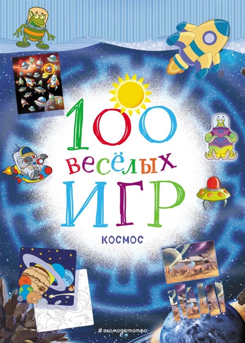 

100 весёлых игр Космос