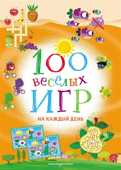 

100 веселых игр На каждый день