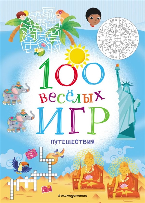  - 100 веселых игр Путешествия