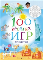100 весёлых игр. Путешествия 100 весёлых игр. Путешествия