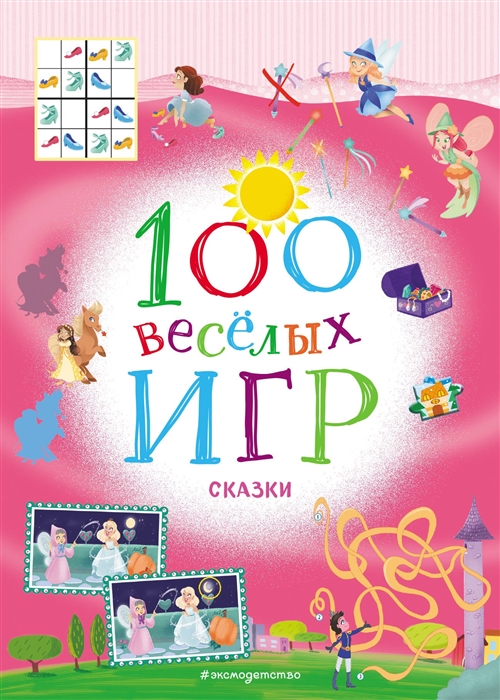

100 веселых игр Сказки
