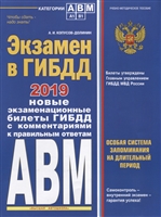 Экзамен в ГИБДД 2019. Новые экзаменационные билеты ГИБДД с комментариями к правильным ответам А,В,М Экзамен в ГИБДД 2019. Новые экзаменационные билеты ГИБДД с комментариями к правильным ответам А,В,М