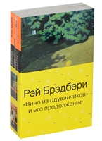 Вино из одуванчиков и его продолжение (комплект из 2 книг) Вино из одуванчиков и его продолжение (комплект из 2 книг)