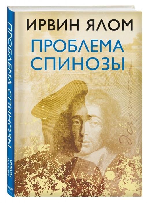 

Проблема Спинозы