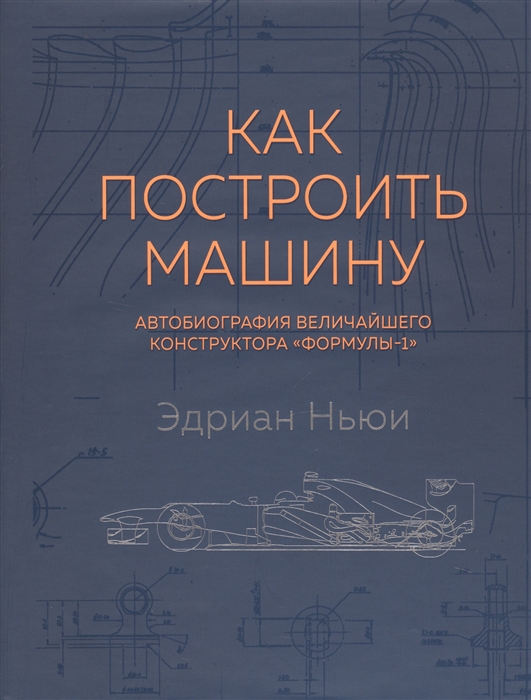 

Как построить машину Автобиография величайшего конструктора Формулы-1