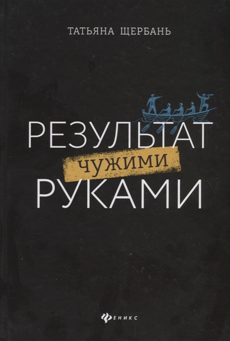 

Результат чужими руками Путеводитель для руководителей