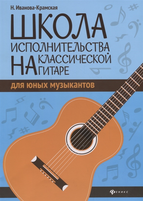 

Школа исполнительства на классической гитаре для юных музыкантов Учебно-методическое пособие