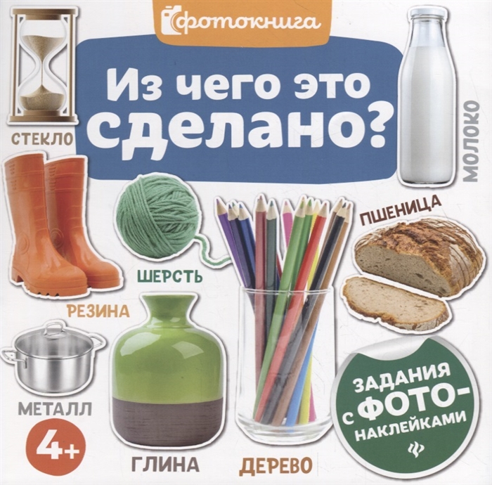 

Из чего это сделано Задания с фото-наклейками