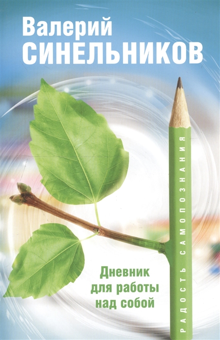 Синельников В. - Радость самопознания Дневник для работы над собой