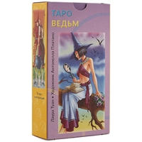 Таро Ведьм (78 карт) Таро Ведьм (78 карт)