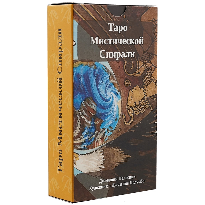 

Таро Мистической Спирали