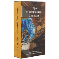 Таро Мистической спирали (78 карт) Таро Мистической спирали (78 карт)
