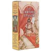 Таро Святого Грааля (78 карт) Таро Святого Грааля (78 карт)
