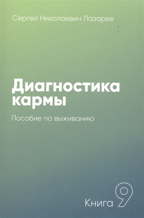 

Диагностика кармы Пособие по выживанию Книга 9