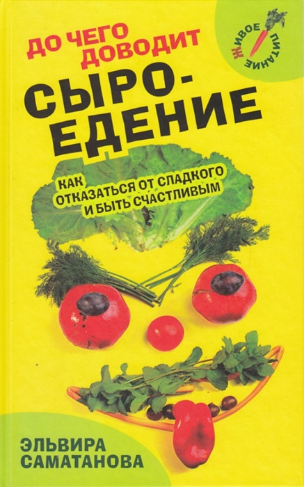 

До чего доводит сыроедение Как отказаться от сладкого и быть счастливым