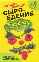 До чего доводит сыроедение. Как отказаться от сладкого и быть счастливым До чего доводит сыроедение. Как отказаться от сладкого и быть счастливым